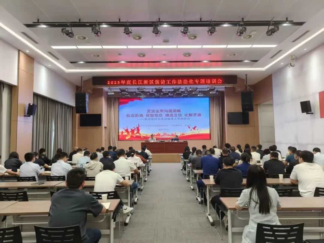 长江新区举办信访工作法治化专题培训