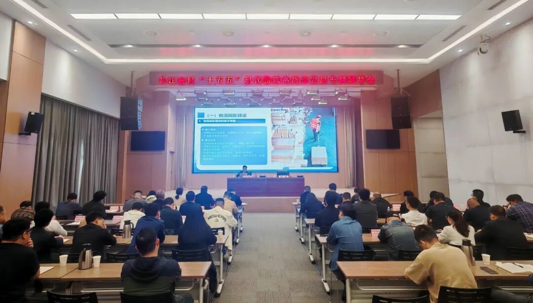 长江新区城管局举办“十五五”现代物流高质量发展专题辅导会