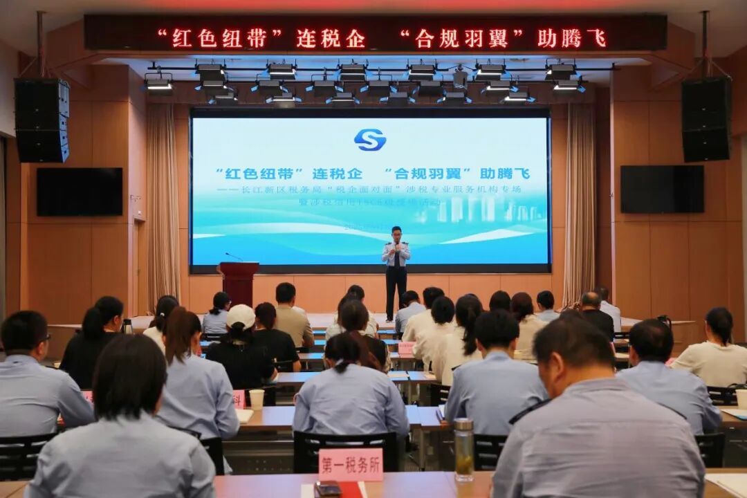 优化营商环境 | 长江新区举办“税企面对面”涉税专业服务专场活动