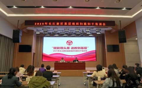 干部素质提升年 | 长江新区2025年基层妇联妇干培训班开班