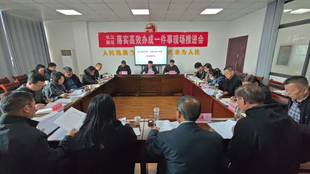 长江新区召开落实“高效办成一件事”现场会