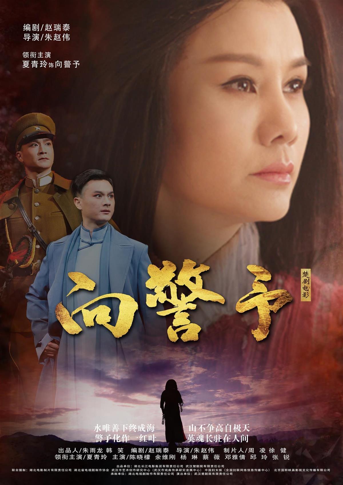 佳片有约！楚剧电影《向警予》亮相“映像长江”电影周