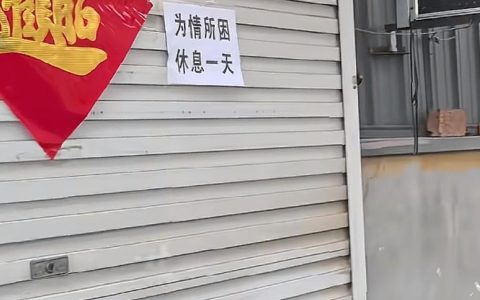 “隔壁休息我也休息”河北一商业街中秋节多家店面被贴“休息通知”，当事人：为娱乐逐户张贴，目前都已恢复营业
