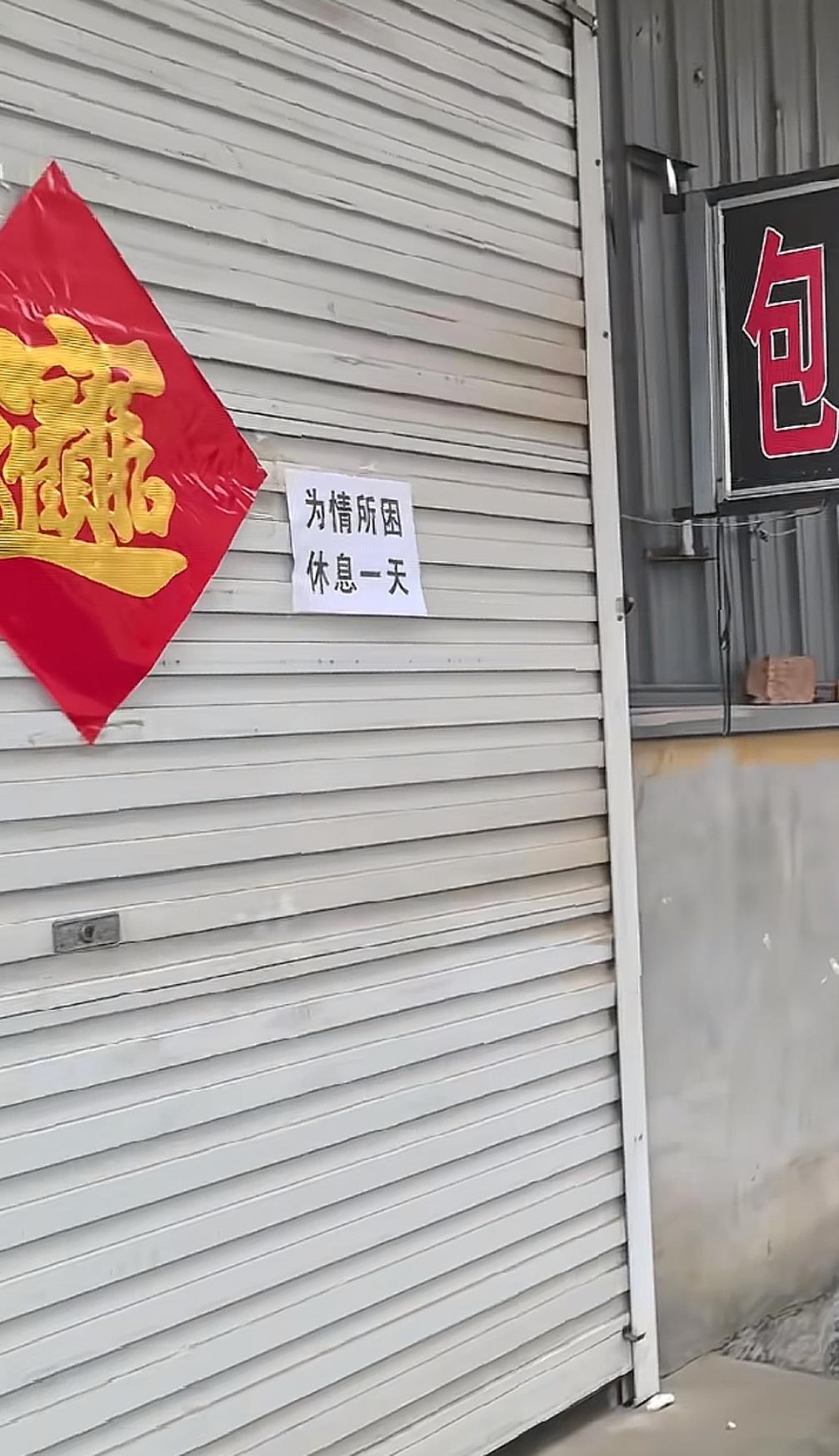 “隔壁休息我也休息”河北一商业街中秋节多家店面被贴“休息通知”，当事人：为娱乐逐户张贴，目前都已恢复营业