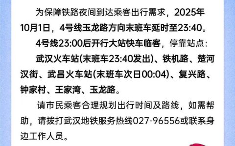 注意！10月1日晚武汉地铁4号线延时运营