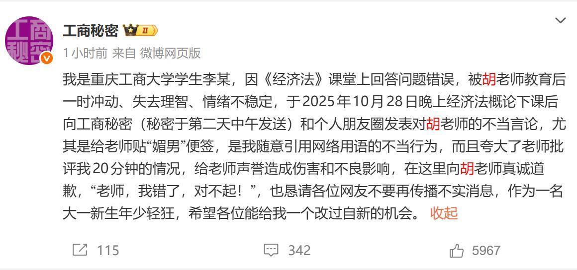 重庆一高校学生以不当言论吐槽老师，两天后发帖致歉，校方回应