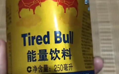 男子网购红牛到手变“困牛累牛”，包装高度相似引争议，监管部门已介入调查