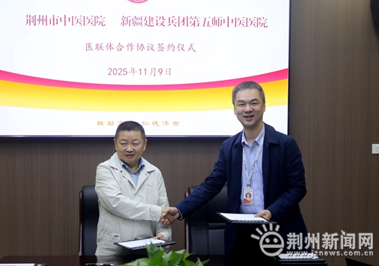 两院携手谱新篇 荆州市中医医院与新疆建设兵团第五师中医医院签署医联体合作协议