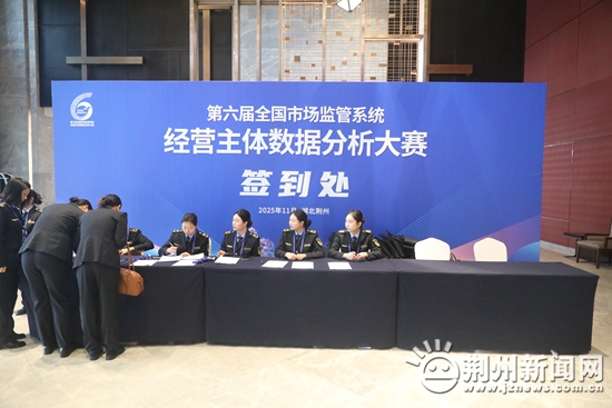 31支精英队伍齐聚荆州，角逐数据分析大赛