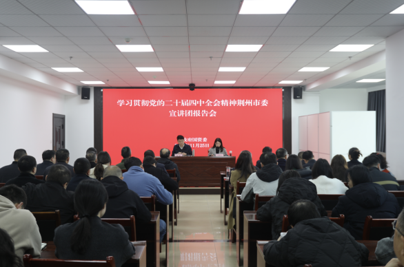 学习贯彻党的二十届四中全会精神市委宣讲团市政府国资委宣讲报告会举行