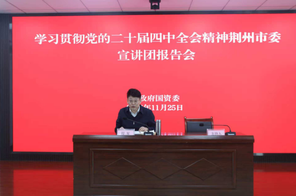 学习贯彻党的二十届四中全会精神市委宣讲团市政府国资委宣讲报告会举行