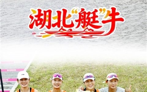 一日进账两金一银 湖北队“艇”牛