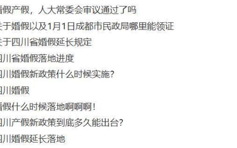 四川婚假由5天延长到20天，生育假和护理假也均有延长，婚假最长省份可休30天