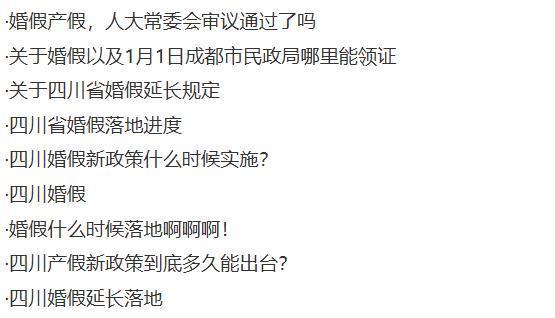 四川婚假由5天延长到20天，生育假和护理假也均有延长，婚假最长省份可休30天