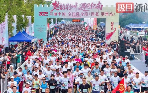 3000多名跑者从楚国跑进现代，湖北荆州全民健身活动让跑友直呼“过瘾！”