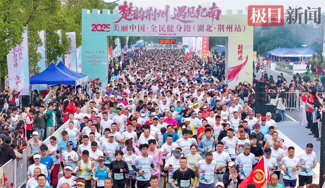 3000多名跑者从楚国跑进现代，湖北荆州全民健身活动让跑友直呼“过瘾！”
