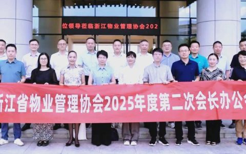 市物业管理协会探索服务升级新路径