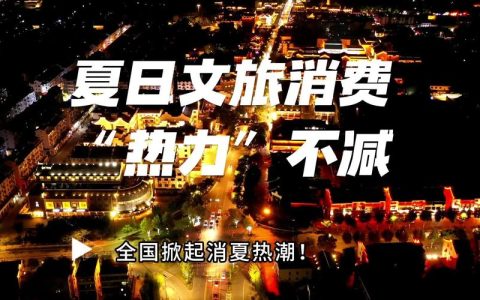 评论：以沉浸式文旅新场景激活假日经济