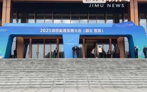 绿色能源 引领未来  2025绿色能源发展大会在宜昌举行