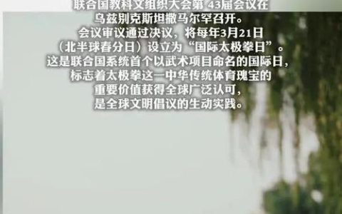 联合国教科文组织：将每年3月21日设为国际太极拳日