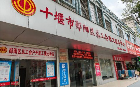 十堰市总工会最新发布10项职工福利！涉及疗休养、春秋游……