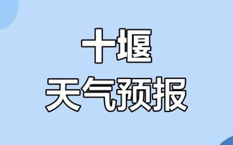 降温+降雨！十堰最新天气预报来了