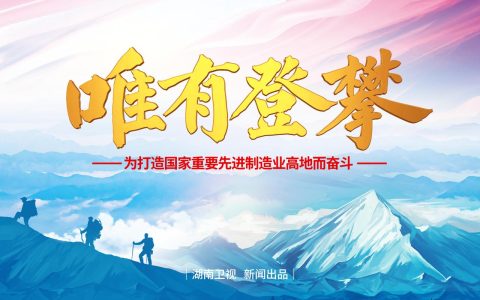 “尖刀”出鞘 42项核心技术攀登产业新高峰