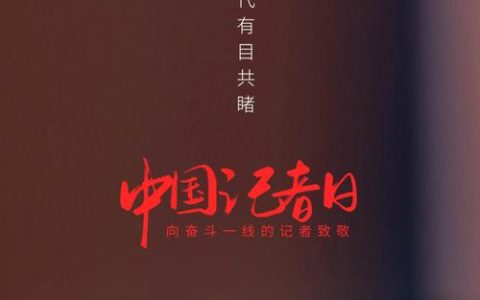 让每一份拼搏都被看见 让每一份成就都被铭记——写在第26个中国记者节来临之际