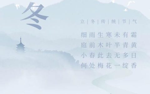 二十四节气 | 今日迎来冬季第一个节气 立冬到了，冬天还会远吗？