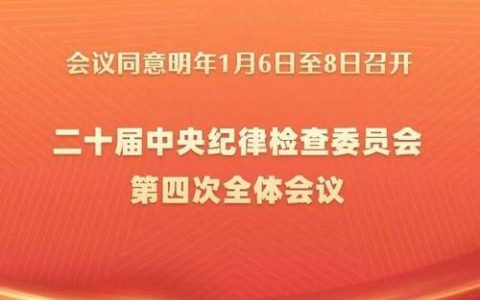 深入学习贯彻党的二十届四中全会精神 | 市直各部门深入学习贯彻党的二十届四中全会精神 锚定目标勇作为 聚焦发展开新局