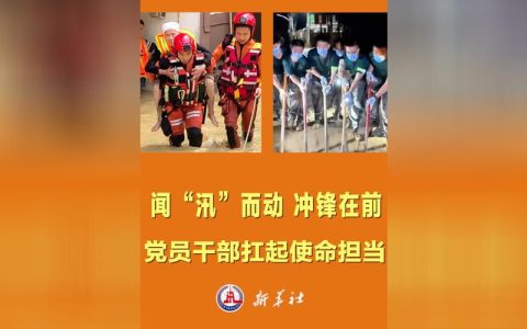 冲锋在前，一线救援者的使命担当