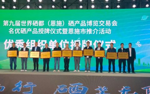 聚力建支点 硒业创未来