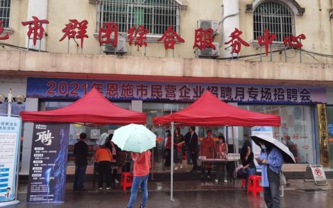 恩施市举办秋季专场招聘会