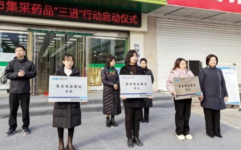 恩施市推进集采药品“三进”