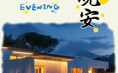 建始县“晚安陪读”活动:用故事点亮夜晚