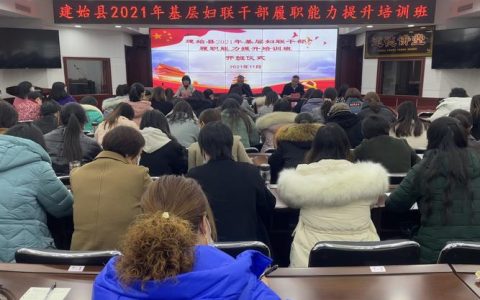 建始县着力提升村“两委”干部履职能力