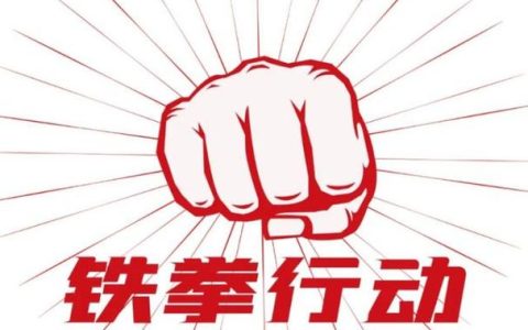 巴东开展重点商标品牌保护“铁拳”行动