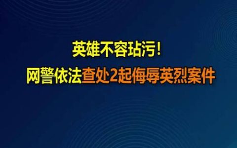咸丰县：网络平台侮辱他人 3人侵权被判担责