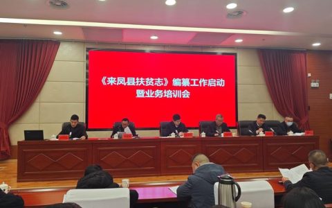 来凤县首期支点建设大讲堂开讲