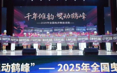 全国曳步舞邀请赛在鹤峰举行