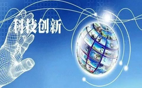 科技创新赋能企业发展