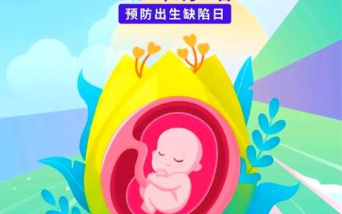 关注孕期营养，孕育健康未来 ——潜江市中心医院“9·12预防出生缺陷日”活动圆满收官