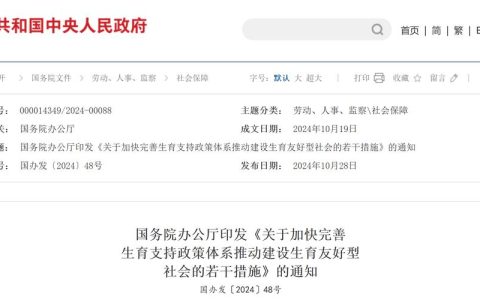 完善生育支持政策体系 加快建设生育友好型社会