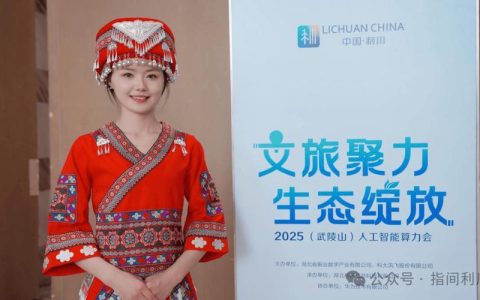 “智能算力+大模型”赋能文旅产业发展全国首个县域文旅大模型在利川上线