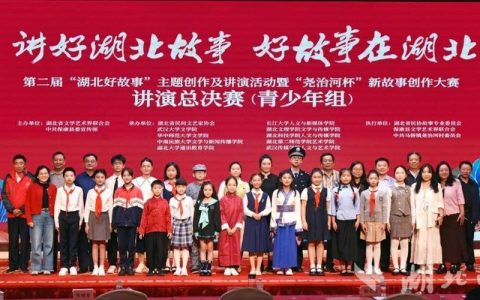 第二届“湖北好故事”主题创作及讲演活动暨“尧治河杯”新故事创作大赛讲演总决赛结果揭晓 恩施州4部作品获奖