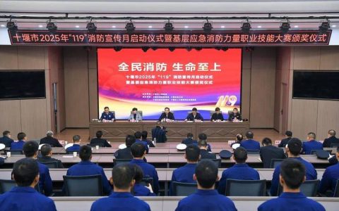 十堰启动2025年“119”消防宣传月活动 营造人人参与的浓厚氛围