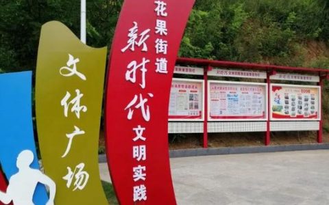 十堰3个文明实践项目获省级扶持