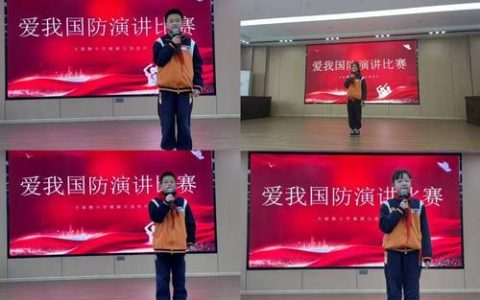 大新路小学桃源大道校区举行“爱我国防”主题演讲比赛