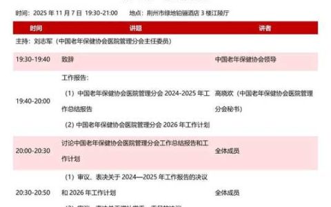 2025中国老年保健协会医院管理分会年会在荆州举办