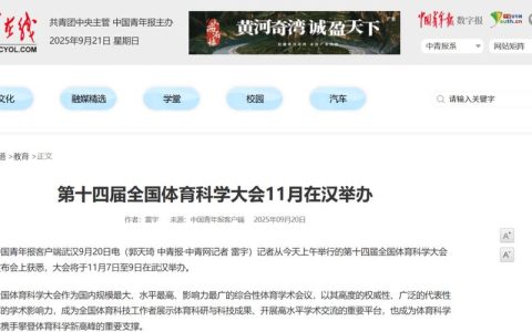 第十四届全国体育科学大会在武汉召开